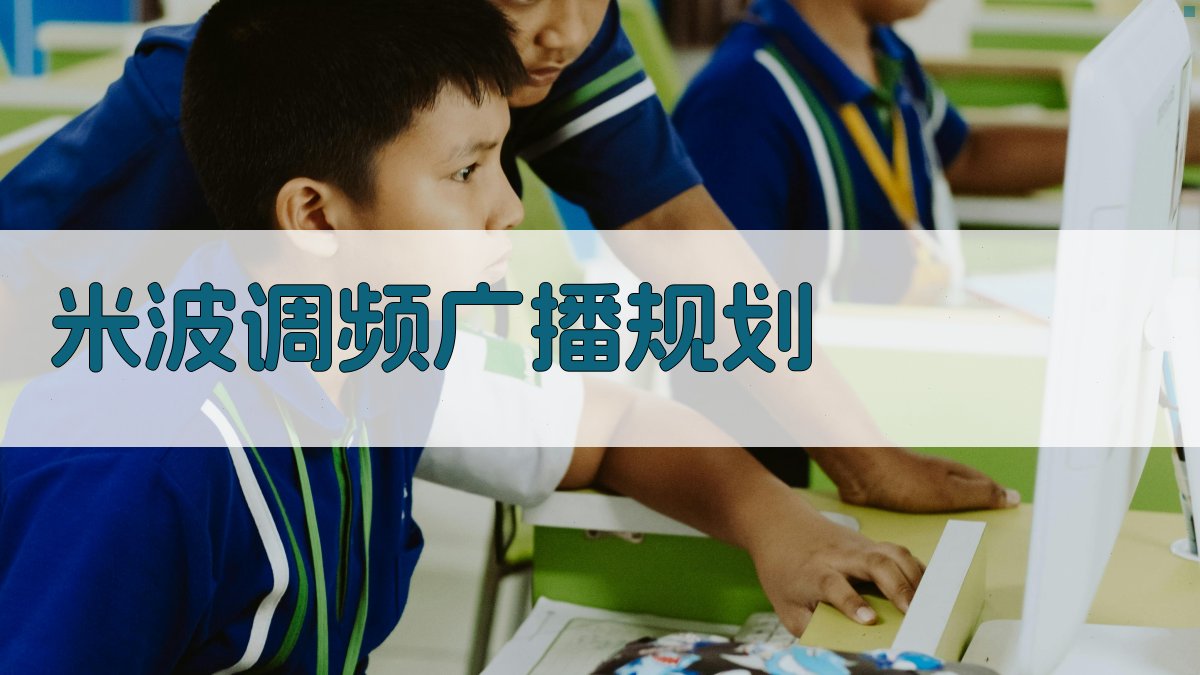 米波调频广播规划