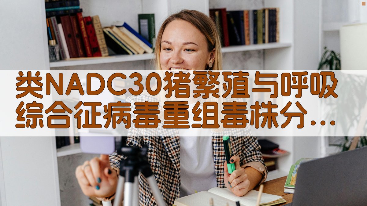 类NADC30 PRRSV分析