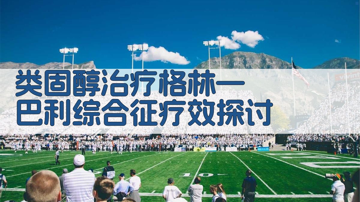 类固醇治疗格林—巴利综合征疗效探讨