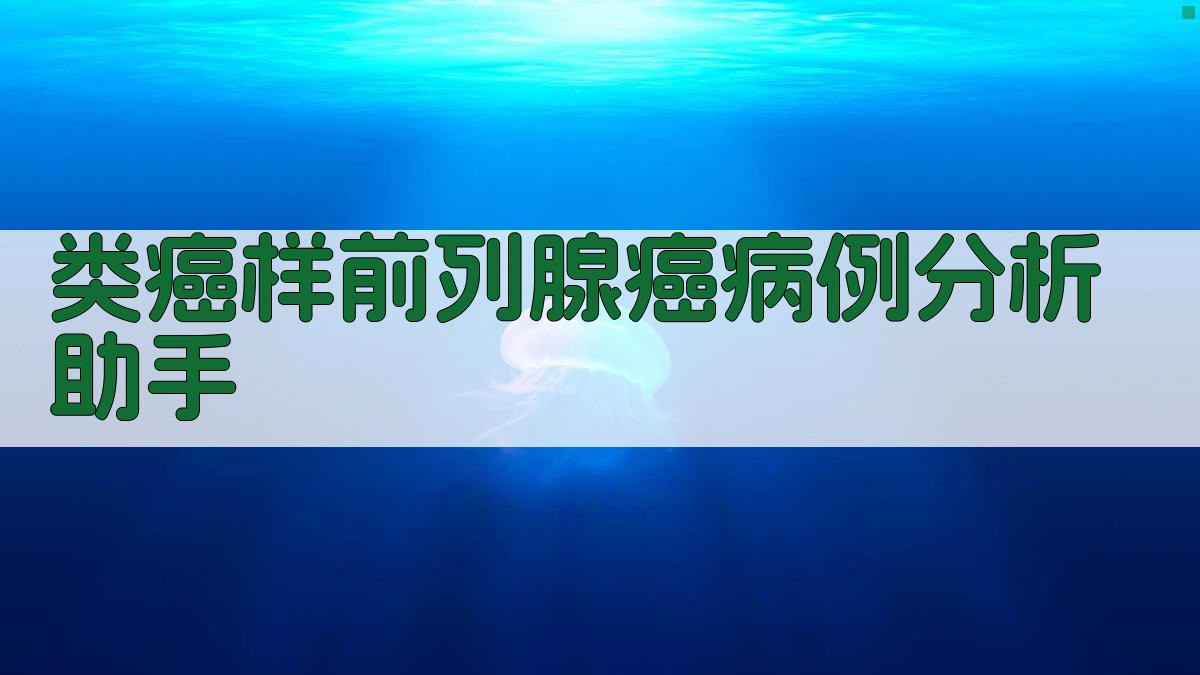 类癌样前列腺癌病例分析助手