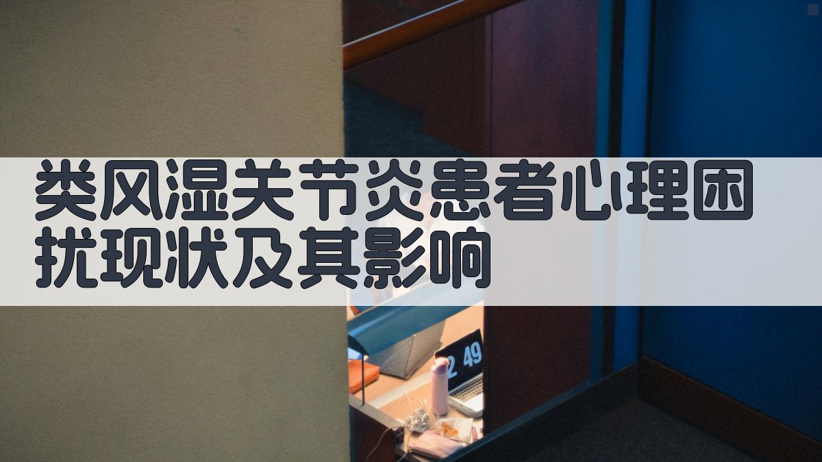 AI类风湿关节炎患者心理困扰分析工具