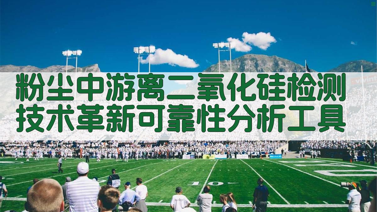 游离二氧化硅检测技术分析