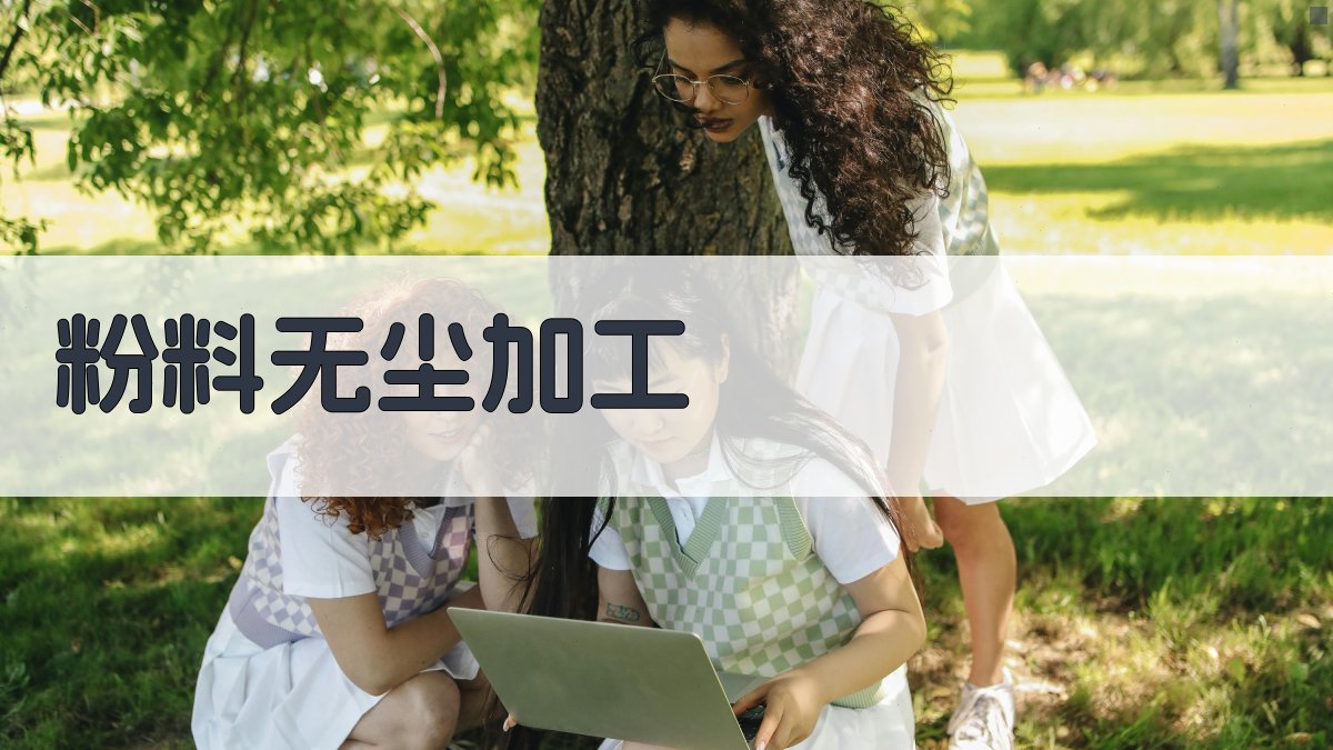 粉料无尘加工方案