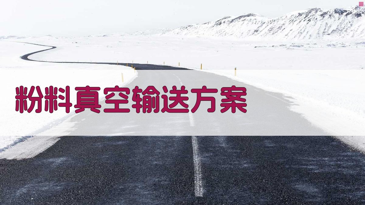 AI智能粉料真空输送方案生成器