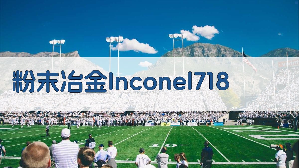 AI粉末冶金Inconel 718合金热等静压工艺优化研究