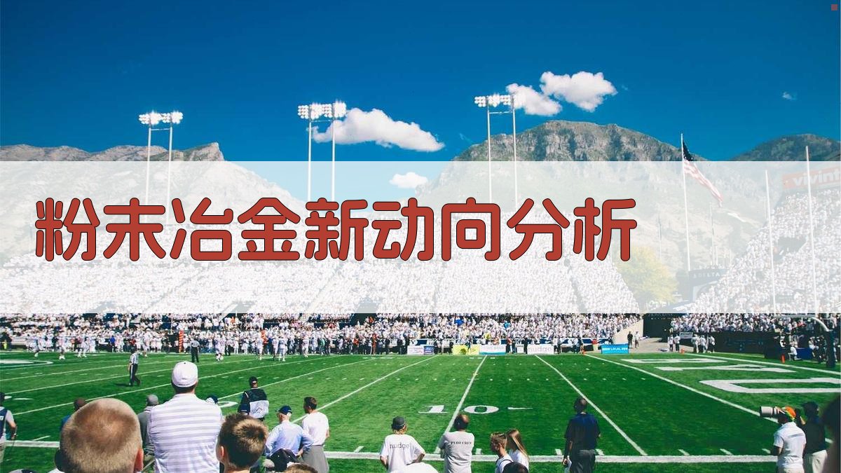 AI粉末冶金新动向分析