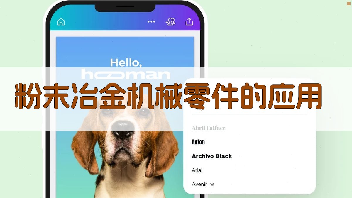 粉末冶金零件应用指南