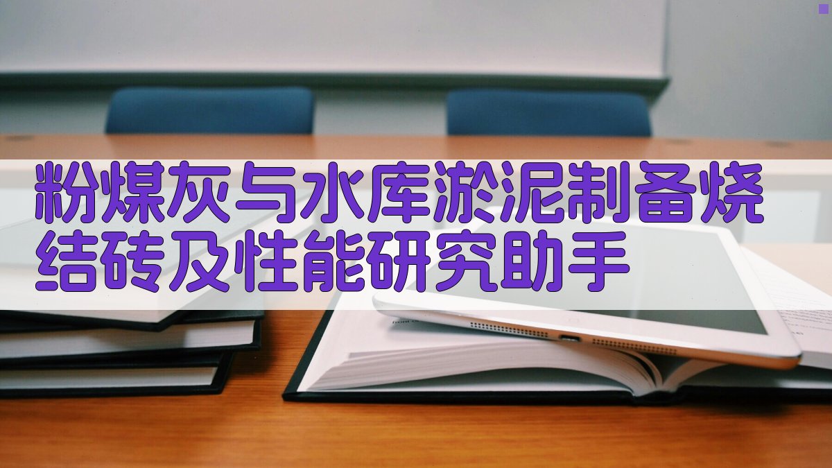粉煤灰与水库淤泥制备烧结砖及性能研究助手