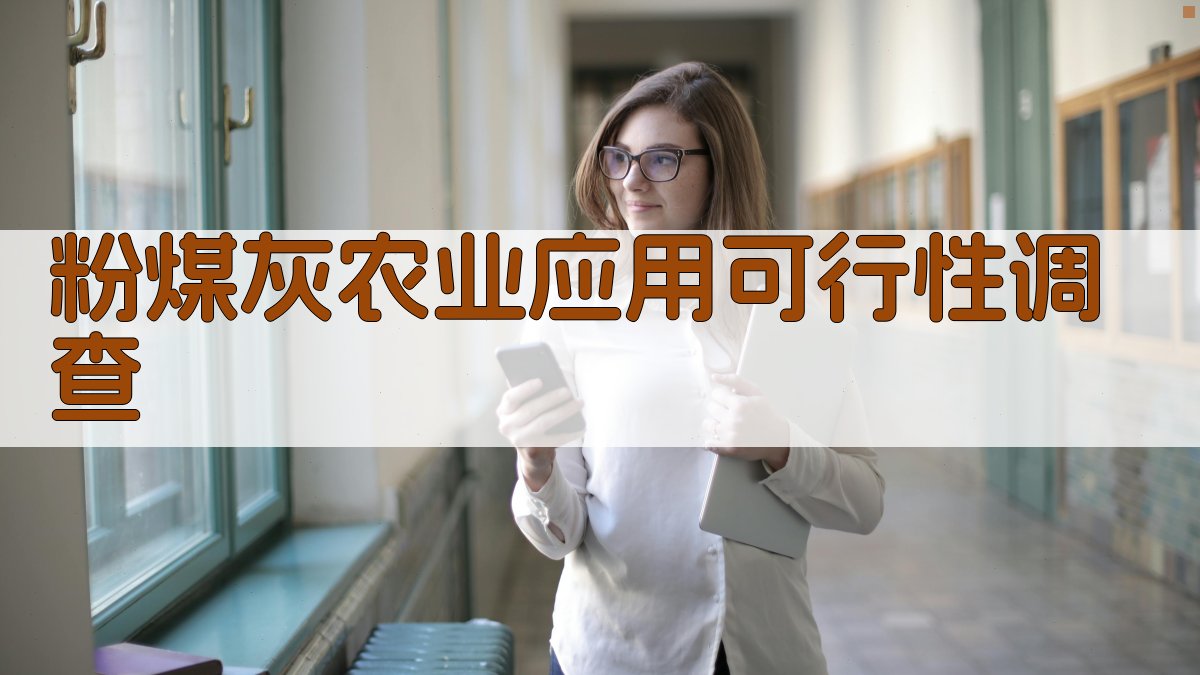 粉煤灰农业应用可行性调查