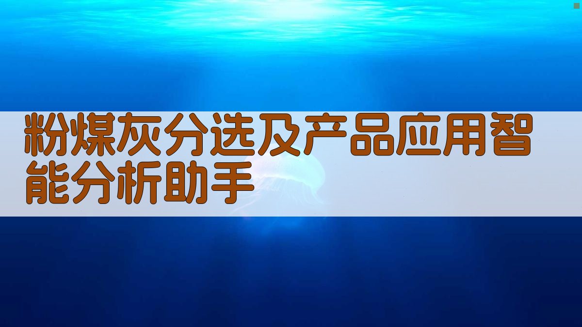 粉煤灰分选及产品应用智能分析助手