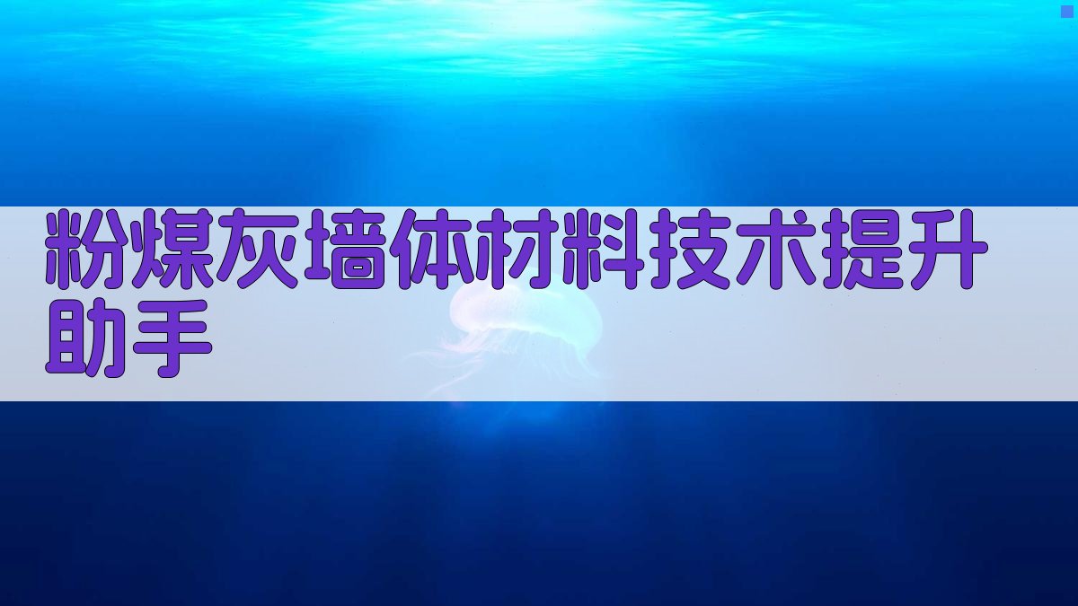 粉煤灰墙体材料技术提升助手