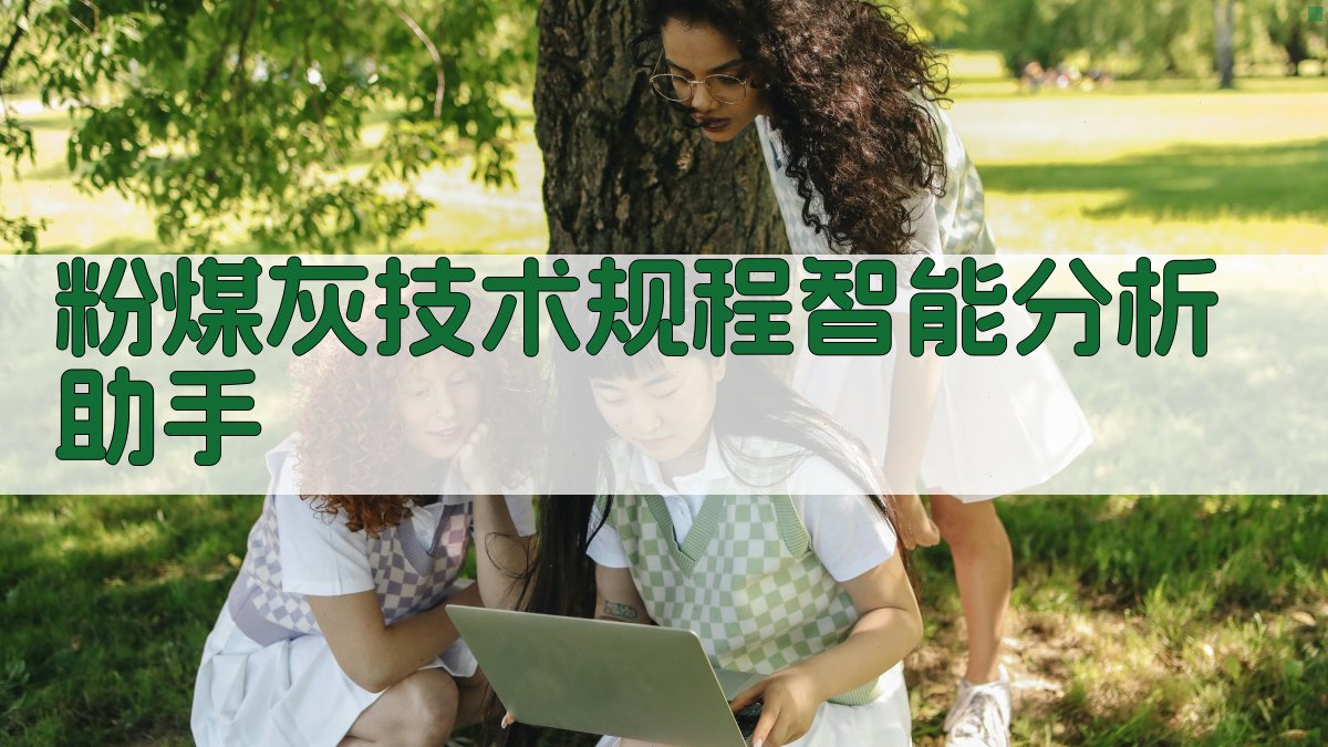 粉煤灰技术规程智能分析助手