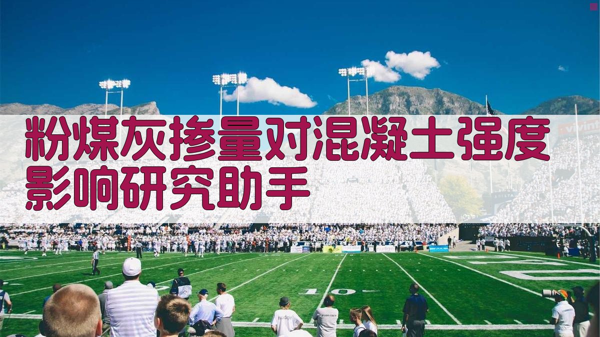 粉煤灰掺量对混凝土强度影响研究助手