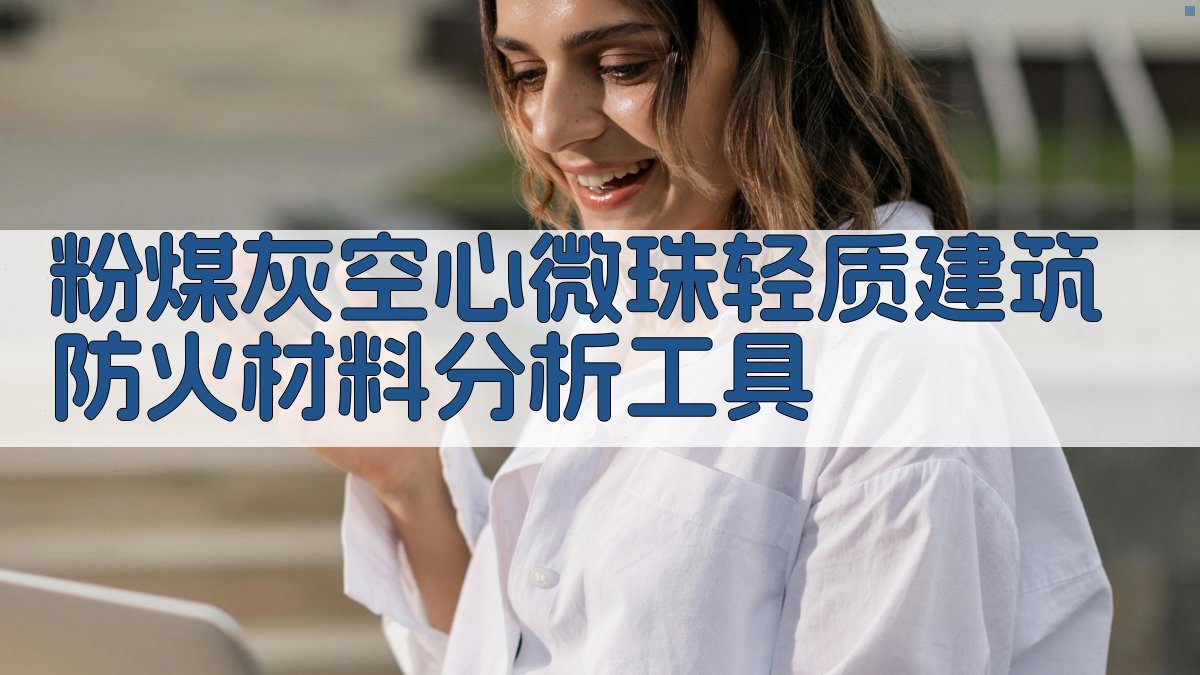 粉煤灰空心微珠轻质建筑防火材料分析工具