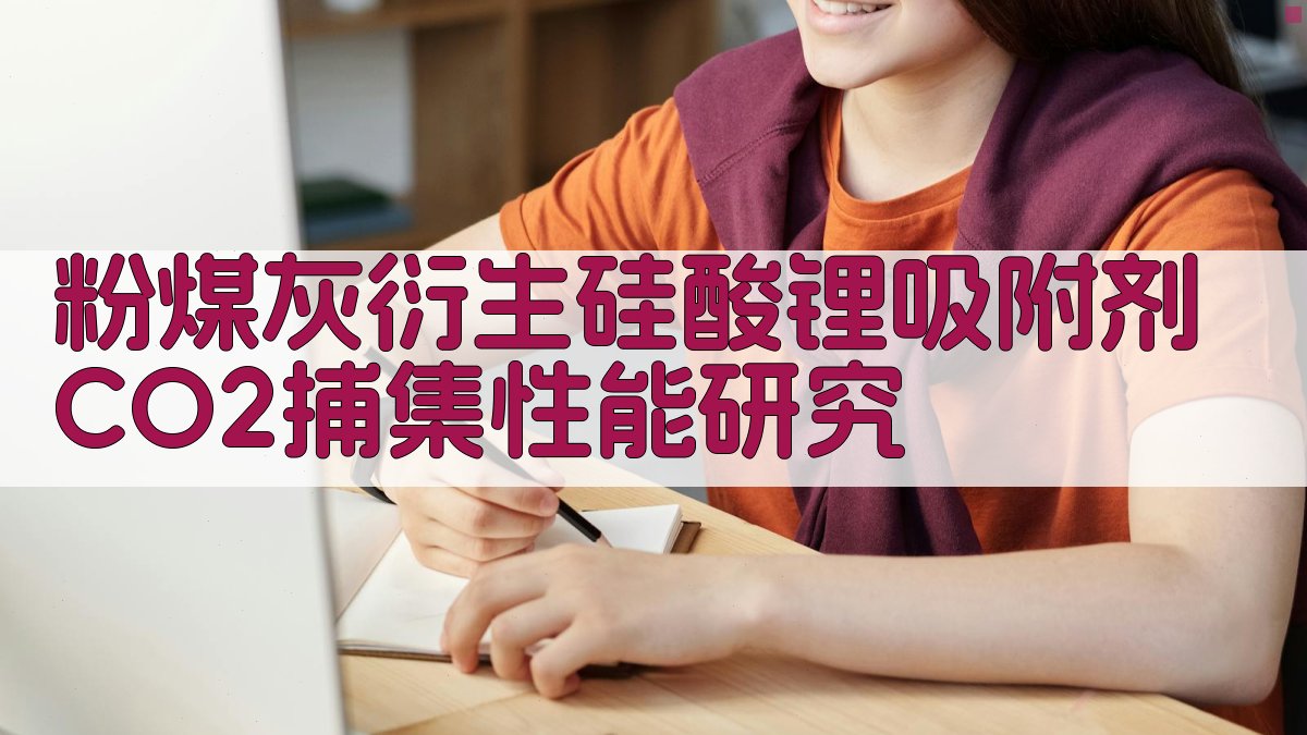 粉煤灰衍生硅酸锂吸附剂CO2捕集性能研究