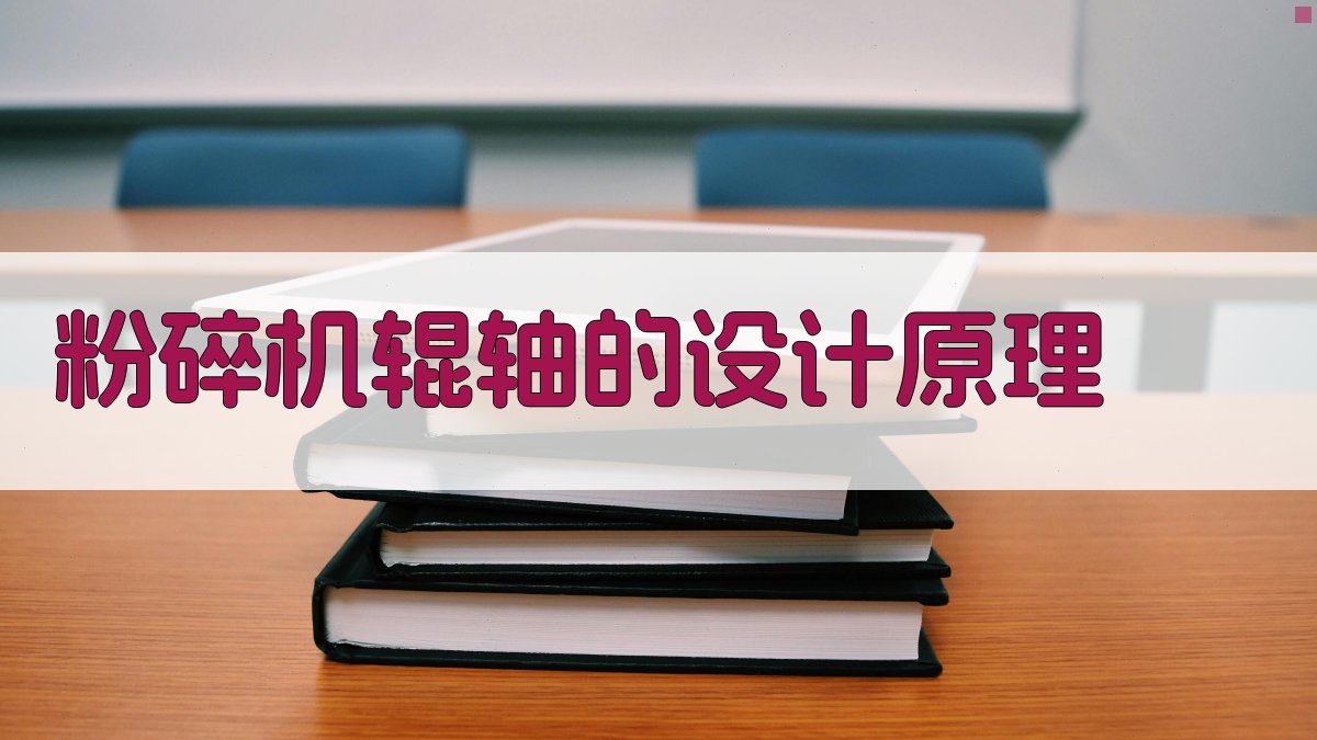 粉碎机辊轴设计原理