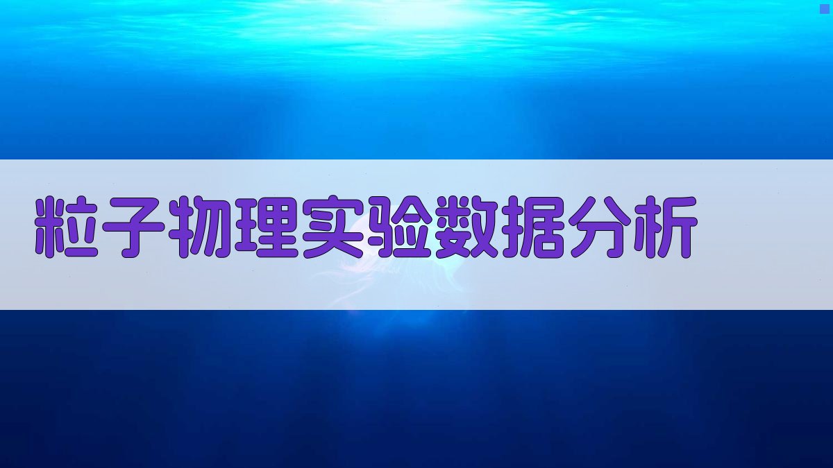 粒子物理实验数据分析