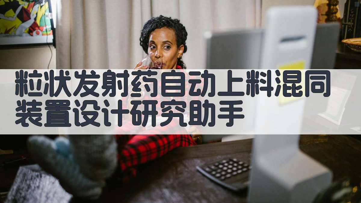 粒状发射药自动上料混同装置设计