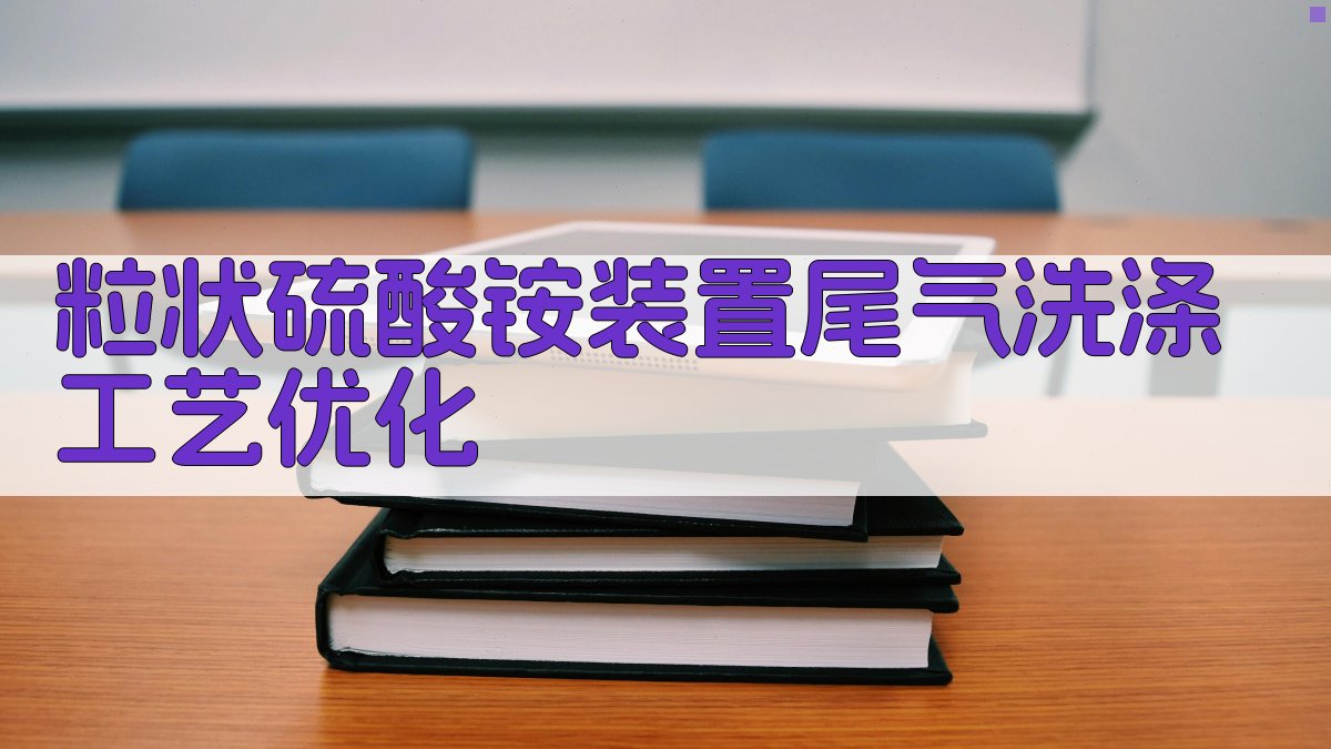 AI粒状硫酸铵尾气洗涤工艺优化分析工具
