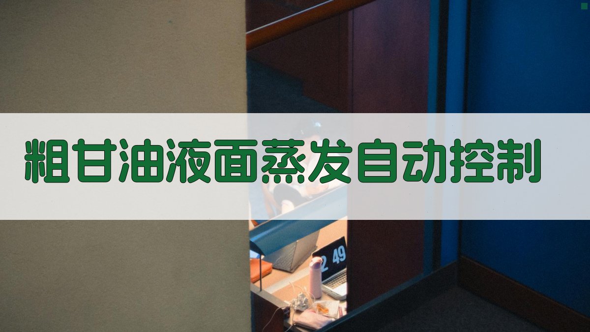 粗甘油液面蒸发自动控制