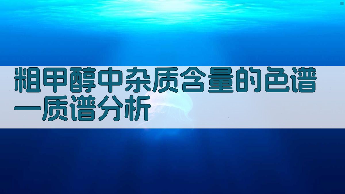 粗甲醇中杂质含量的色谱—质谱分析