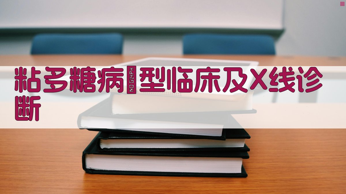 粘多糖病Ⅳ型临床及X线诊断分析工具