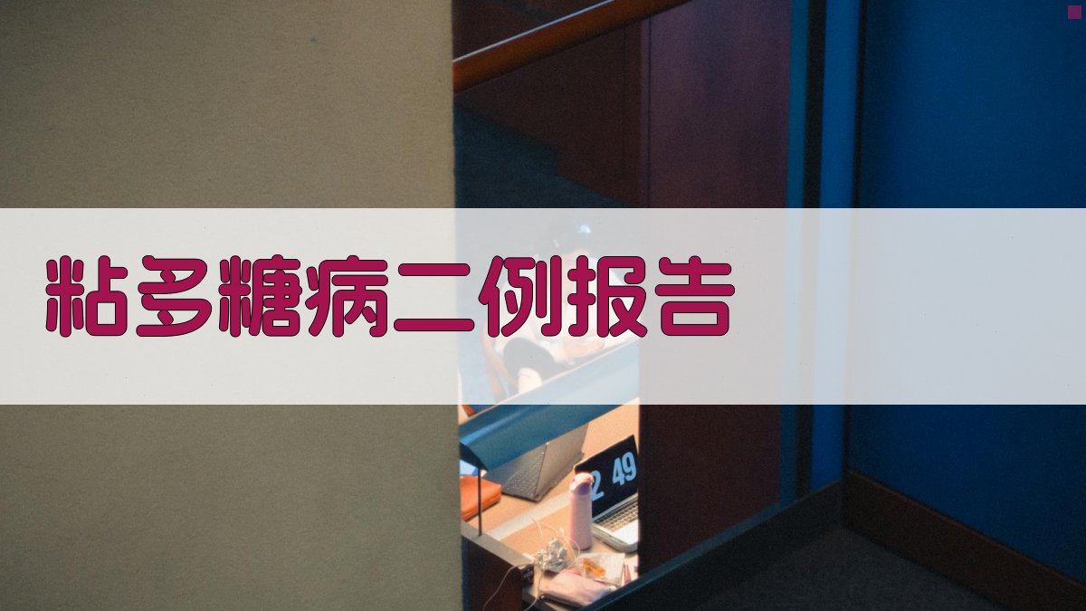AI粘多糖病二例报告分析工具