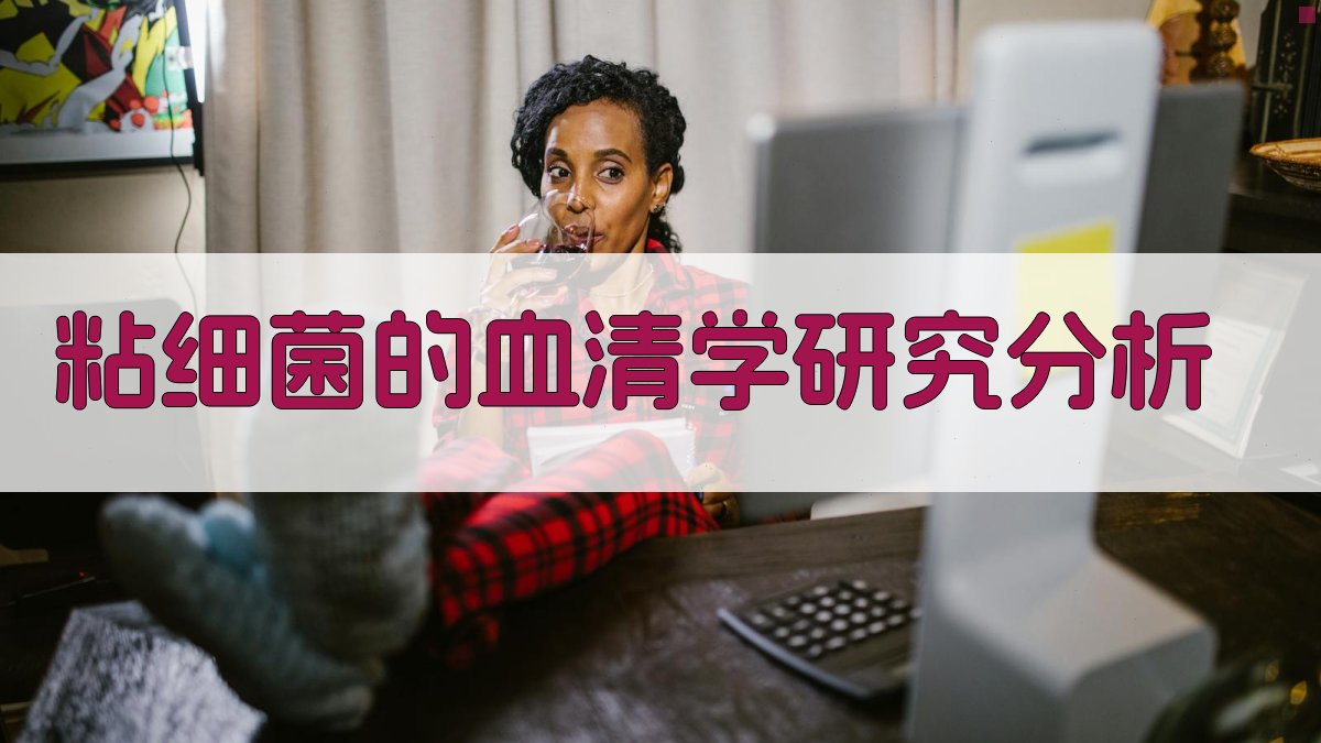 粘细菌的血清学研究分析