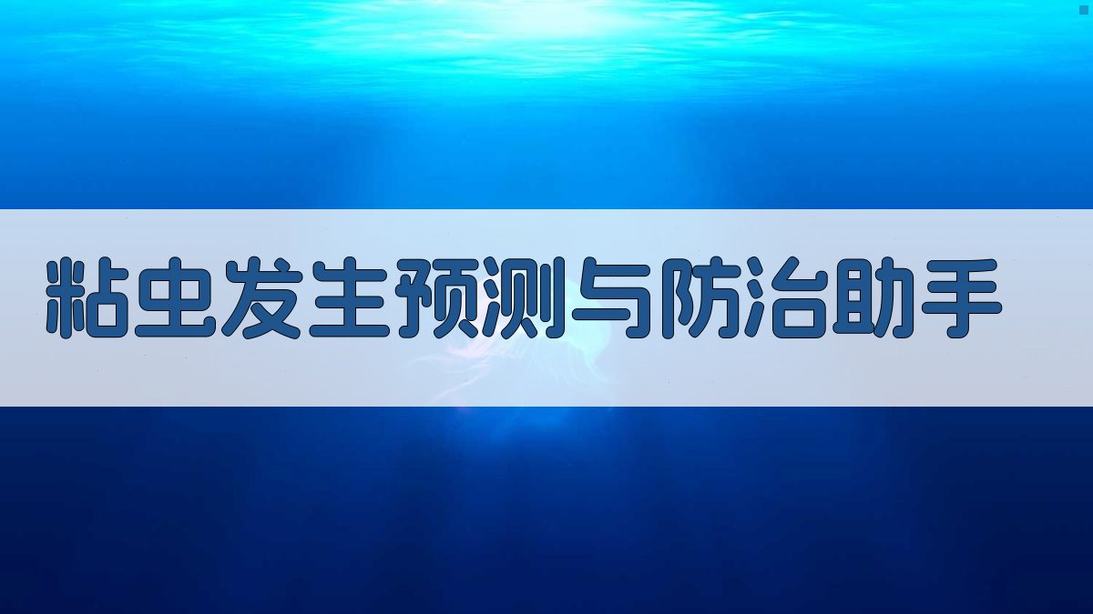 粘虫发生预测与防治助手