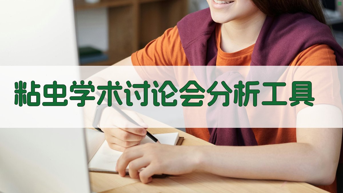粘虫学术讨论会分析工具