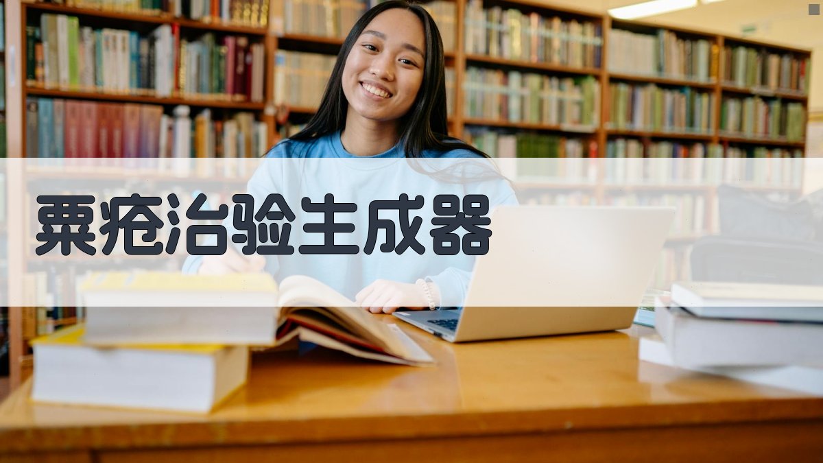 AI粟疮治验生成器