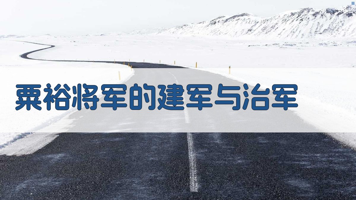 粟裕将军的建军与治军研究助手