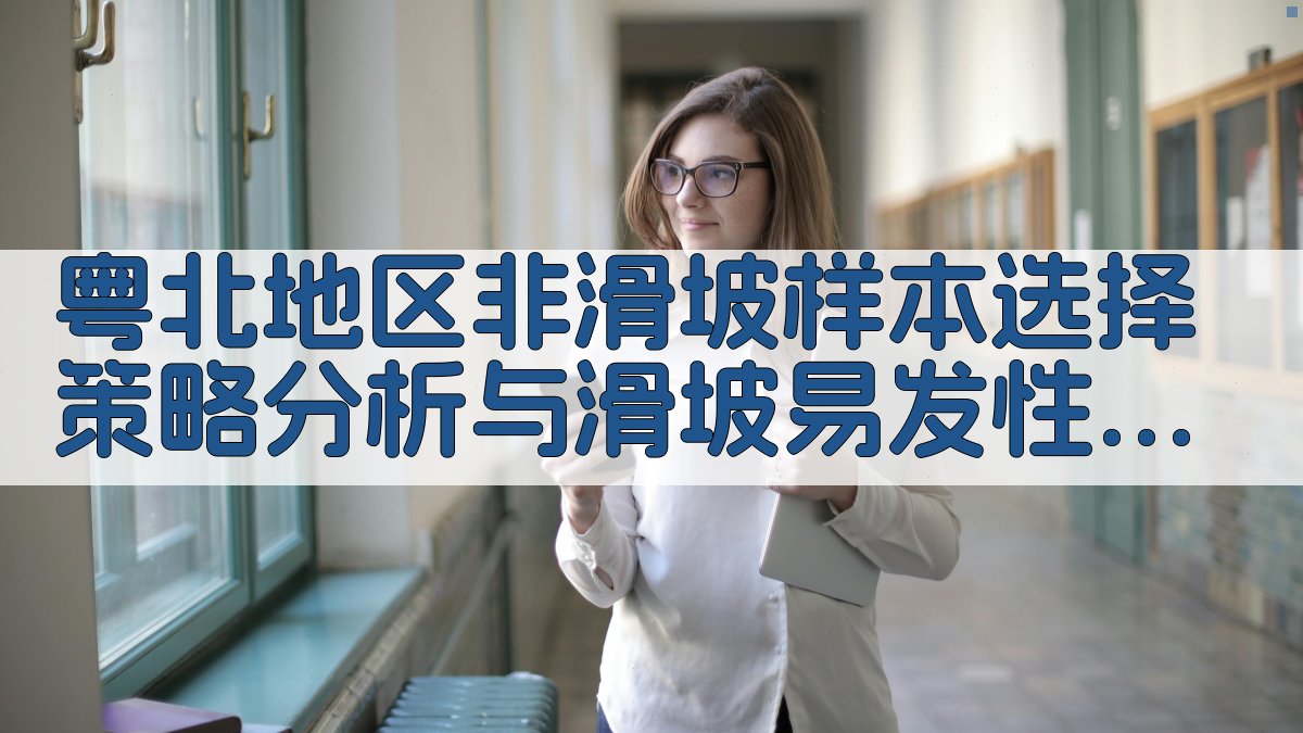 粤北地区滑坡易发性评价分析