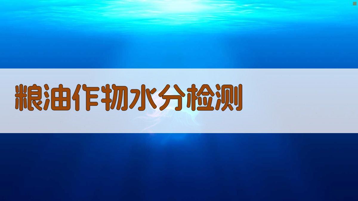 粮油作物水分快速检测与不确定度评估研究