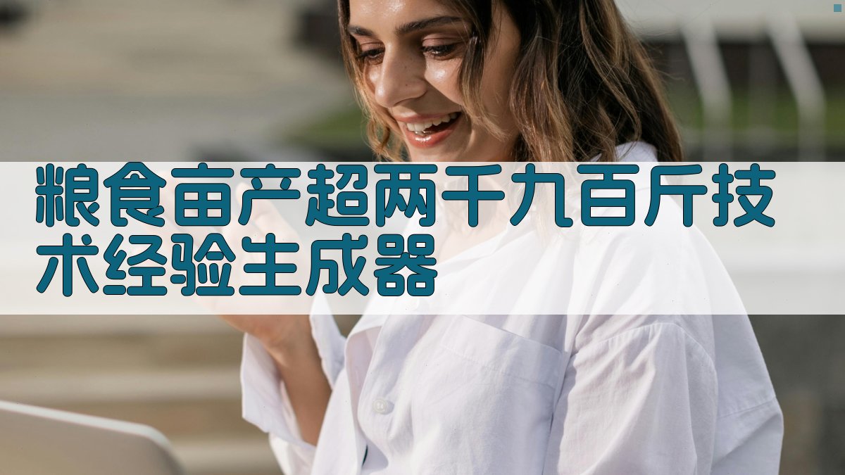 粮食亩产超两千九百斤技术经验