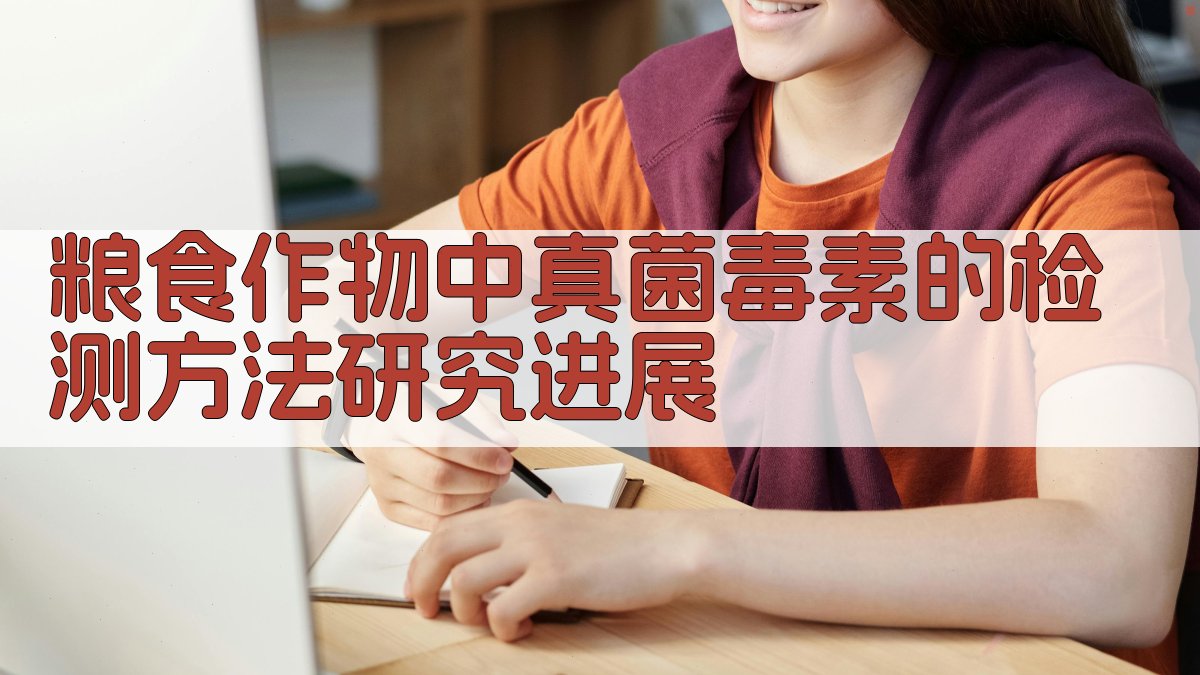 粮食作物中真菌毒素的检测方法研究进展