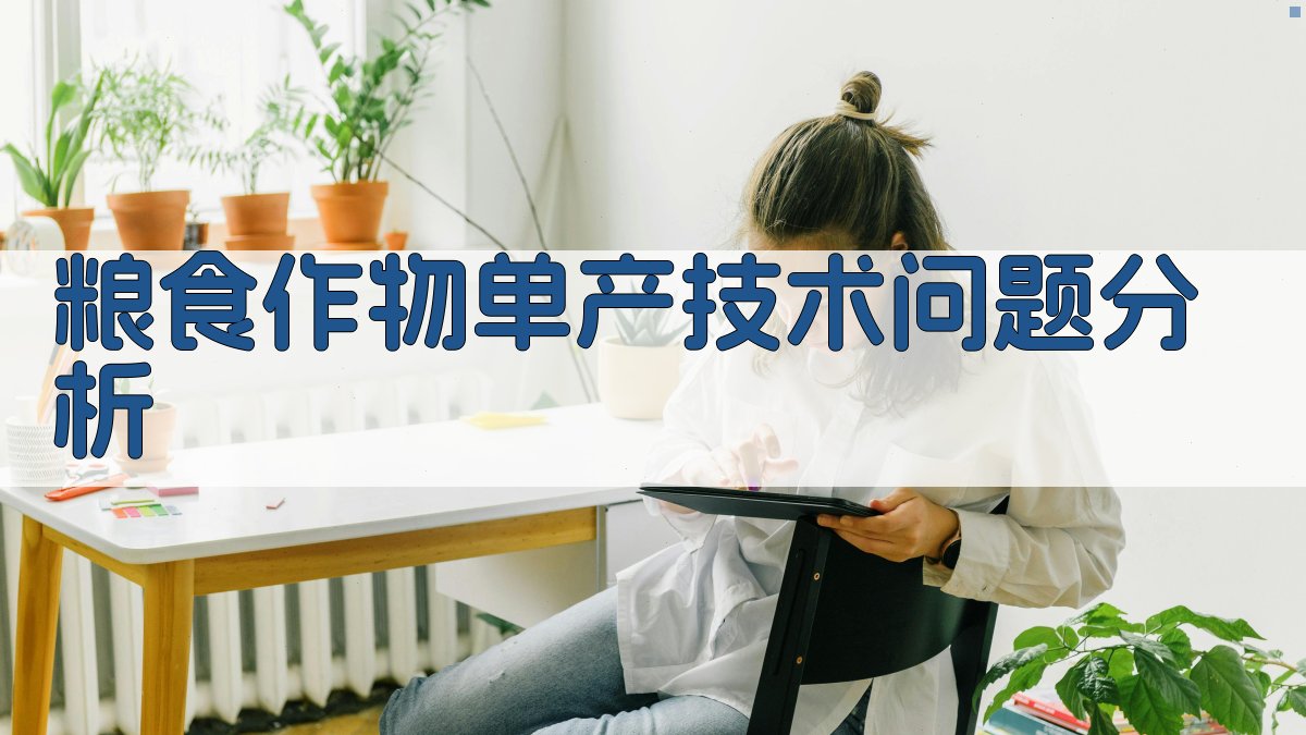 粮食作物单产技术问题分析