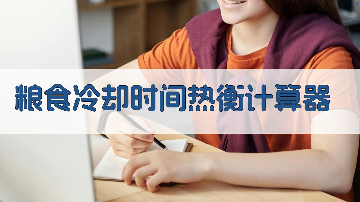 粮食冷却时间热衡计算器