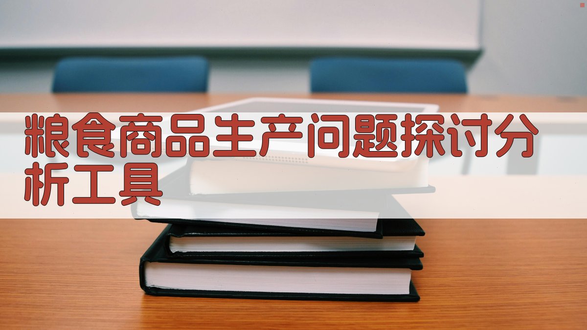 粮食商品生产问题探讨分析工具