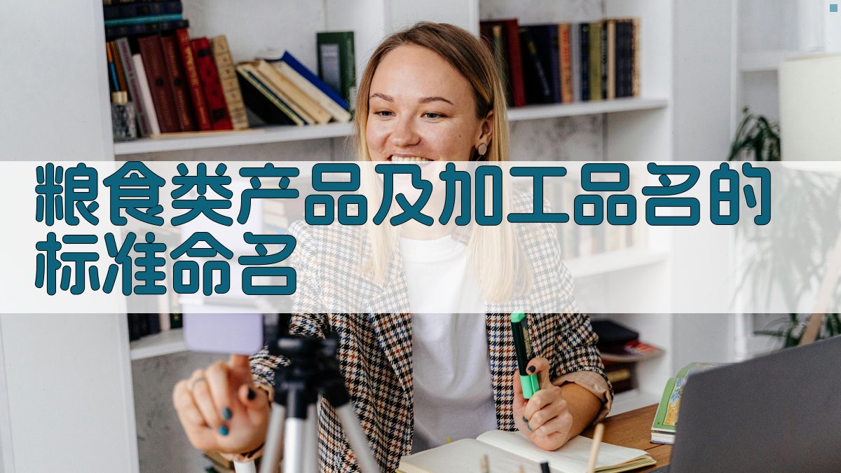 AI粮食类产品及加工品名的标准命名