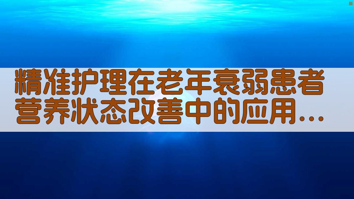 AI精准护理研究进展分析