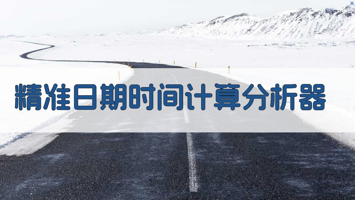 AI精准日期时间计算分析器