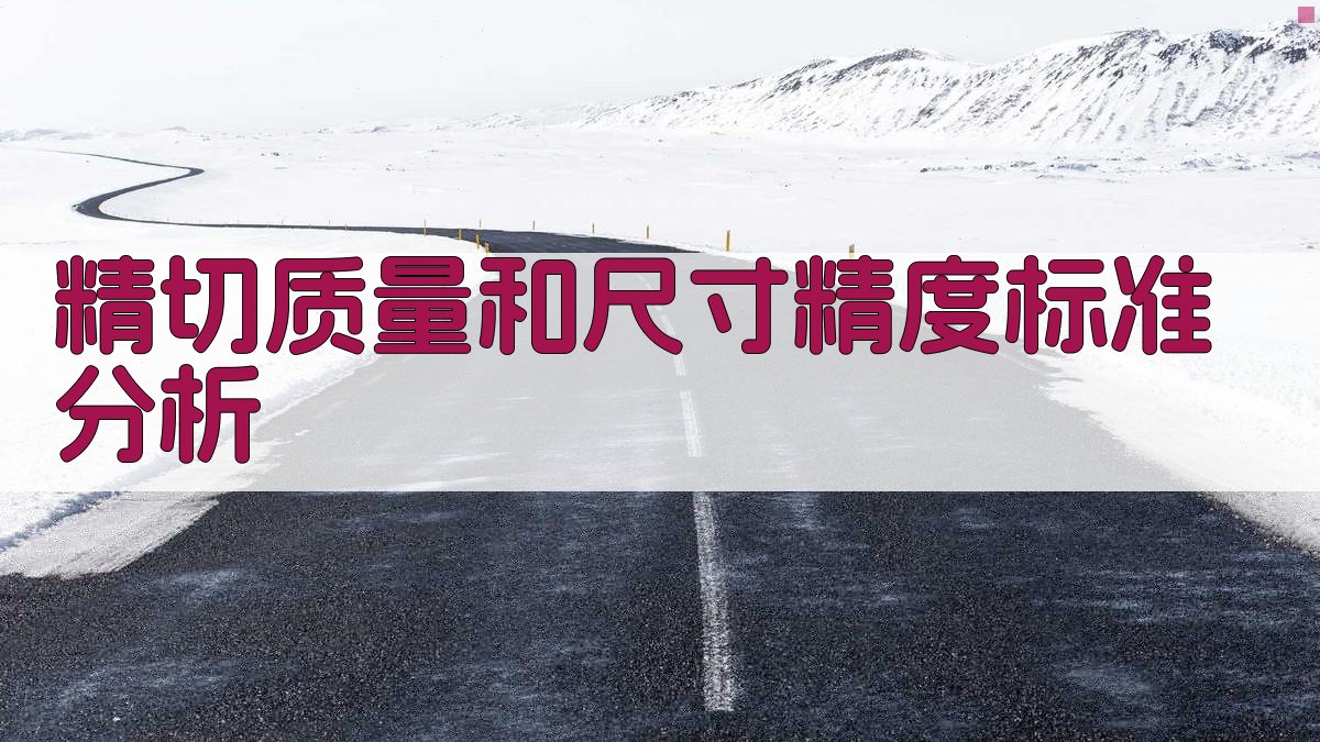 精切质量和尺寸精度标准分析