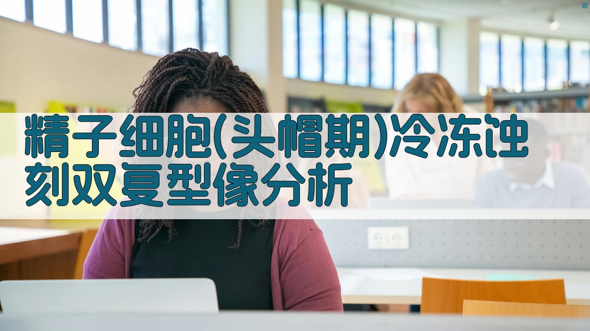 精子细胞(头帽期)冷冻蚀刻双复型像分析