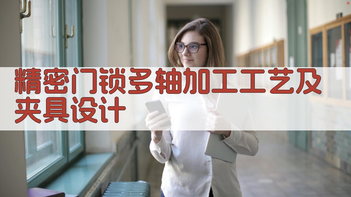 精密门锁多轴加工工艺及夹具设计