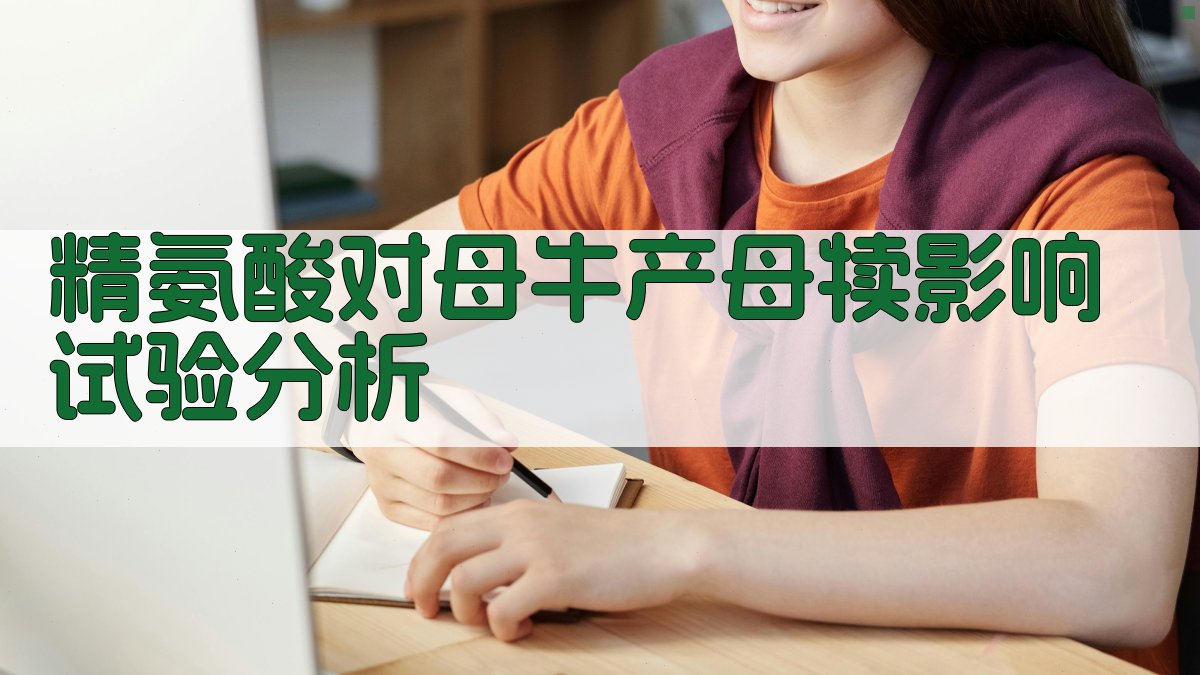 精氨酸对母牛产母犊影响试验分析