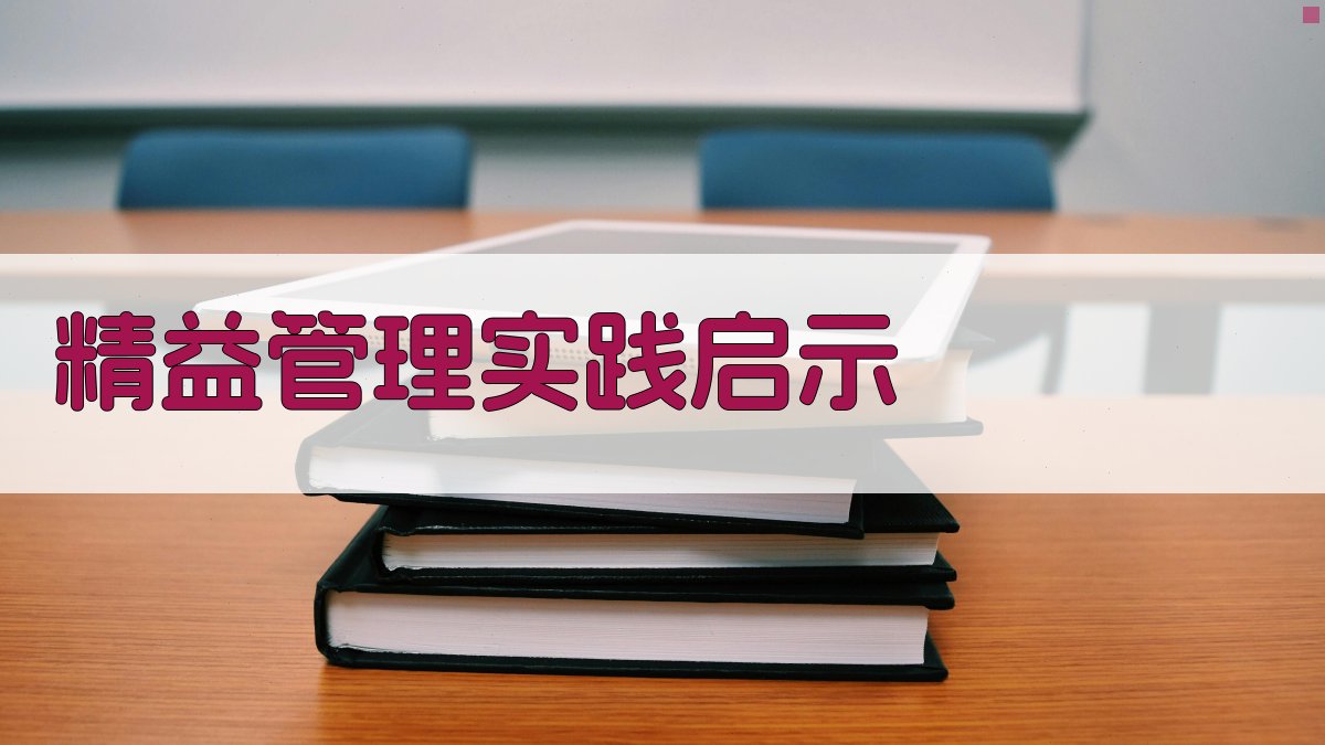 AI精益管理实践启示生成器