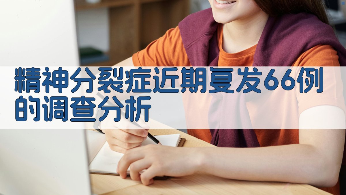 AI精神分裂症近期复发66例的调查分析