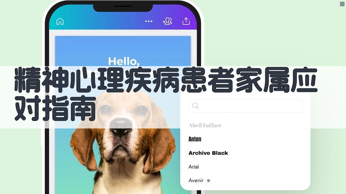 AI智能精神心理疾病患者家属应对指南