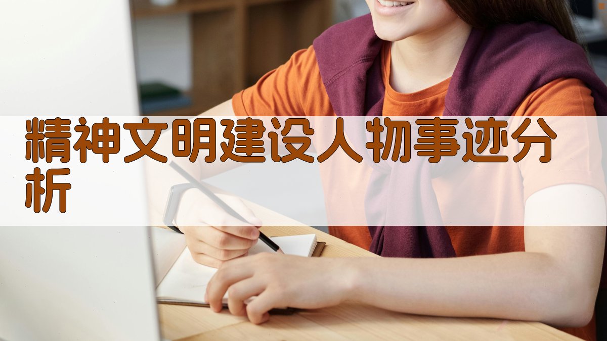 精神文明建设人物事迹分析
